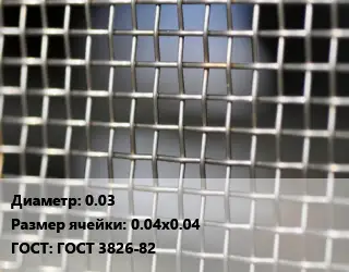 Сетка тканая 0.03 Ячейка: 0.04х0.04 ГОСТ: ГОСТ 3826-82